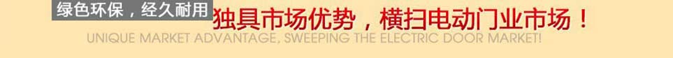 內(nèi)蒙古電動(dòng)門行業(yè)標(biāo)桿廠家